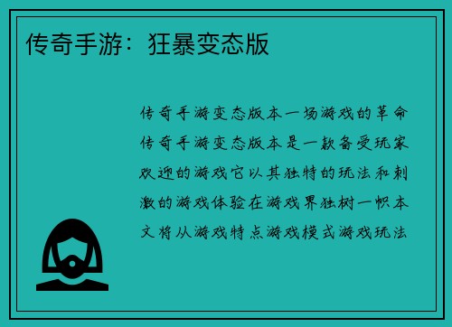 传奇手游：狂暴变态版