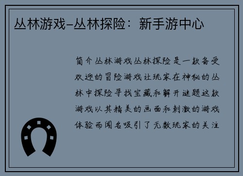丛林游戏-丛林探险：新手游中心