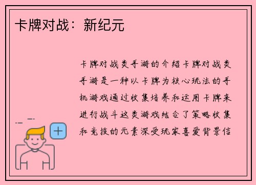 卡牌对战：新纪元