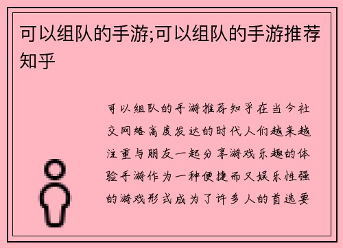 可以组队的手游;可以组队的手游推荐知乎