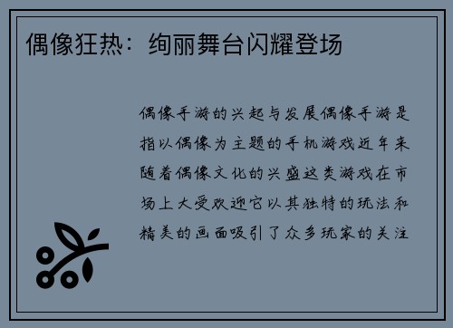 偶像狂热：绚丽舞台闪耀登场