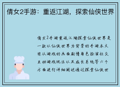 倩女2手游：重返江湖，探索仙侠世界
