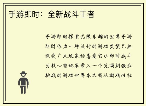 手游即时：全新战斗王者
