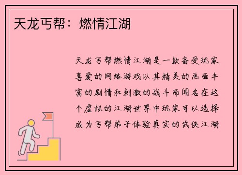 天龙丐帮：燃情江湖
