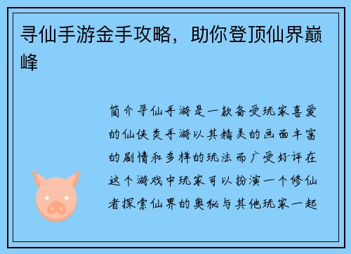 寻仙手游金手攻略，助你登顶仙界巅峰