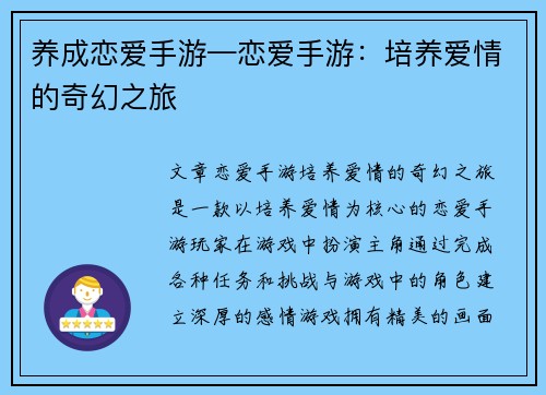 养成恋爱手游—恋爱手游：培养爱情的奇幻之旅