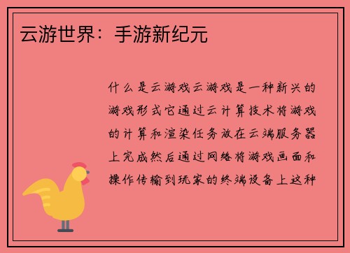 云游世界：手游新纪元