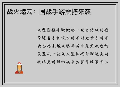 战火燃云：国战手游震撼来袭