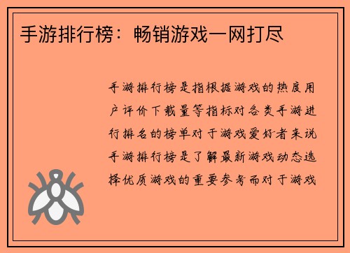 手游排行榜：畅销游戏一网打尽