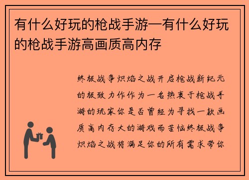有什么好玩的枪战手游—有什么好玩的枪战手游高画质高内存