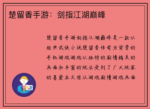 楚留香手游：剑指江湖巅峰
