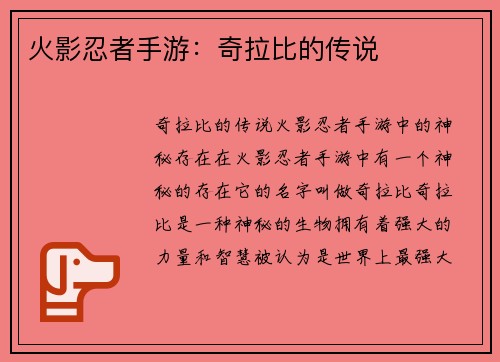 火影忍者手游：奇拉比的传说