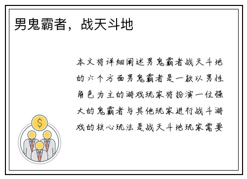 男鬼霸者，战天斗地