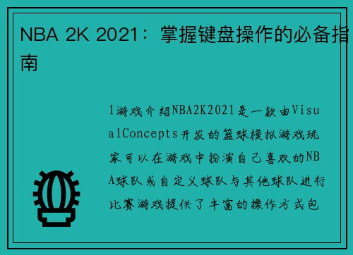 NBA 2K 2021：掌握键盘操作的必备指南