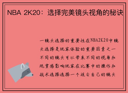 NBA 2K20：选择完美镜头视角的秘诀