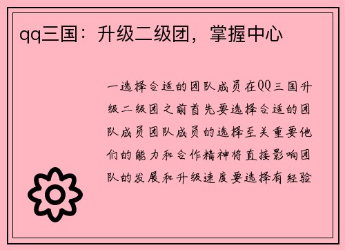 qq三国：升级二级团，掌握中心
