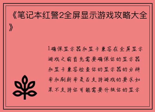 《笔记本红警2全屏显示游戏攻略大全》
