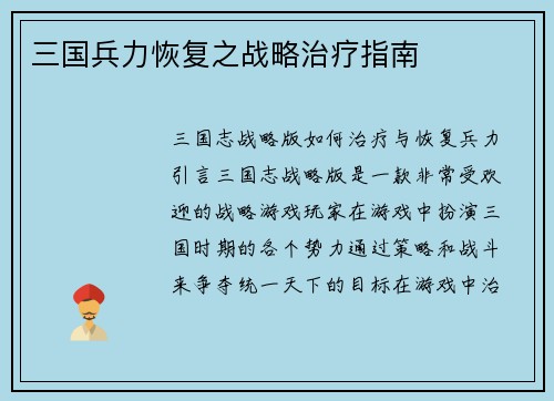 三国兵力恢复之战略治疗指南