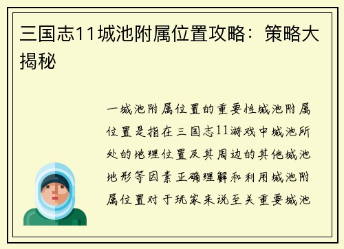 三国志11城池附属位置攻略：策略大揭秘
