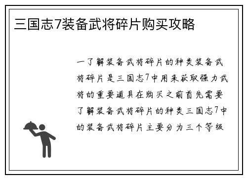 三国志7装备武将碎片购买攻略