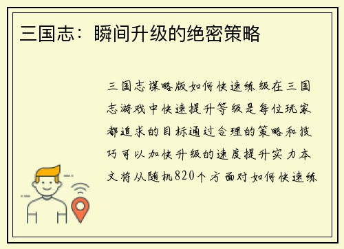三国志：瞬间升级的绝密策略
