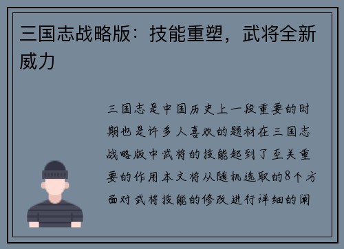 三国志战略版：技能重塑，武将全新威力