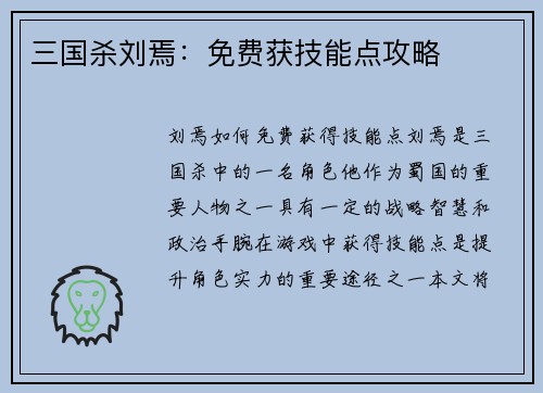 三国杀刘焉：免费获技能点攻略