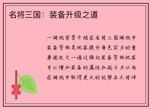 名将三国：装备升级之道