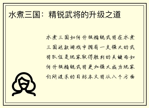 水煮三国：精锐武将的升级之道