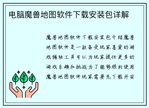 电脑魔兽地图软件下载安装包详解