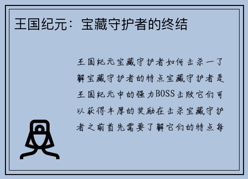 王国纪元：宝藏守护者的终结