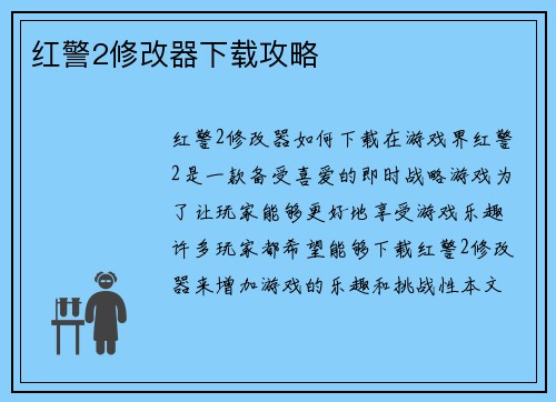 红警2修改器下载攻略