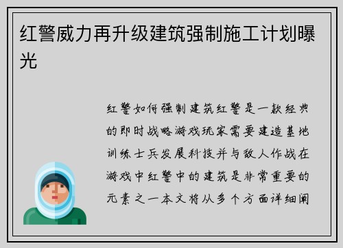 红警威力再升级建筑强制施工计划曝光