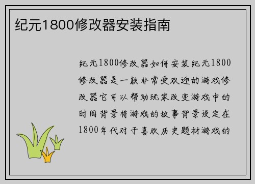 纪元1800修改器安装指南