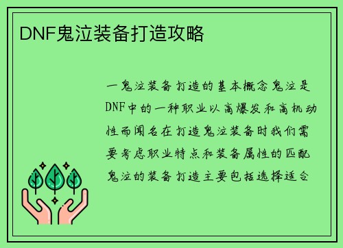 DNF鬼泣装备打造攻略