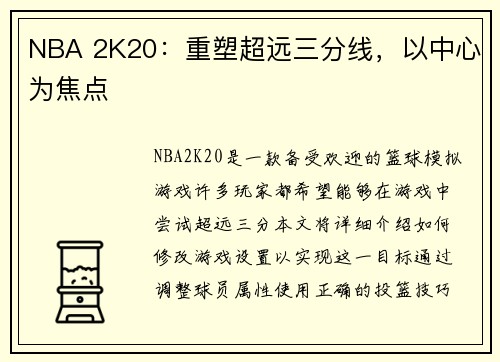 NBA 2K20：重塑超远三分线，以中心为焦点