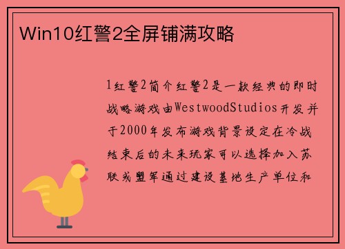 Win10红警2全屏铺满攻略