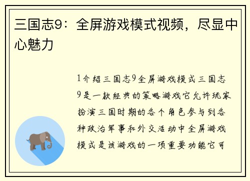 三国志9：全屏游戏模式视频，尽显中心魅力
