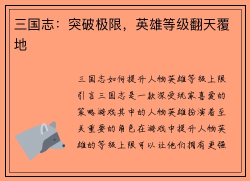 三国志：突破极限，英雄等级翻天覆地