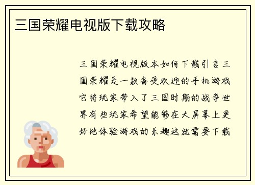 三国荣耀电视版下载攻略