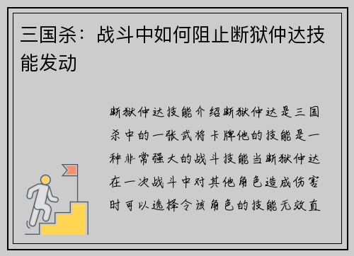 三国杀：战斗中如何阻止断狱仲达技能发动