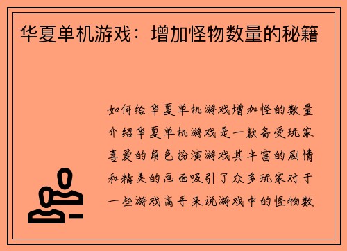 华夏单机游戏：增加怪物数量的秘籍
