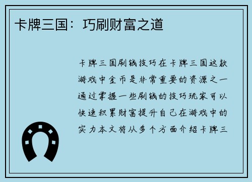 卡牌三国：巧刷财富之道