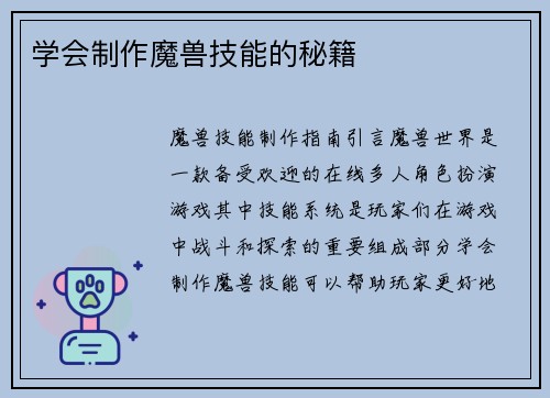 学会制作魔兽技能的秘籍