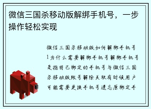 微信三国杀移动版解绑手机号，一步操作轻松实现