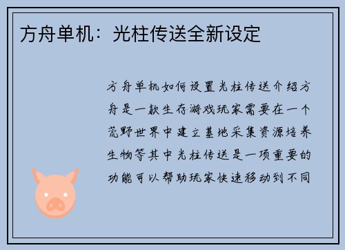方舟单机：光柱传送全新设定