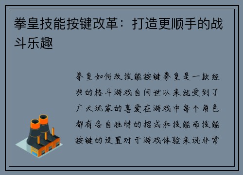 拳皇技能按键改革：打造更顺手的战斗乐趣