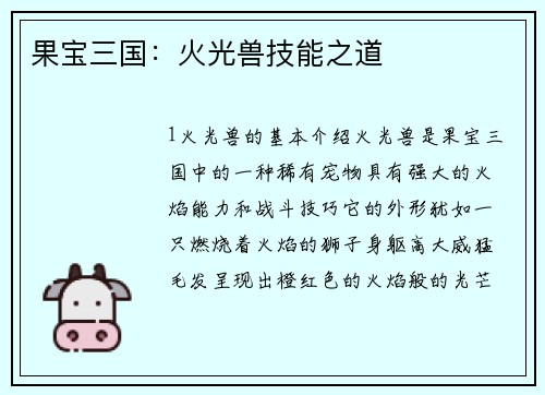 果宝三国：火光兽技能之道