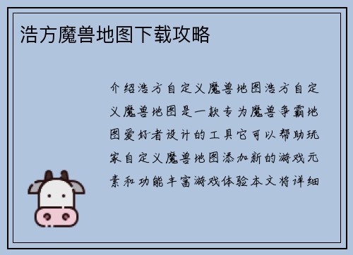浩方魔兽地图下载攻略