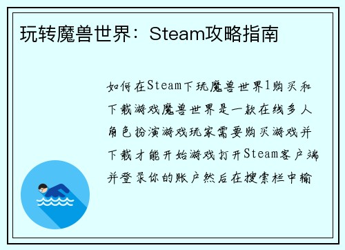 玩转魔兽世界：Steam攻略指南